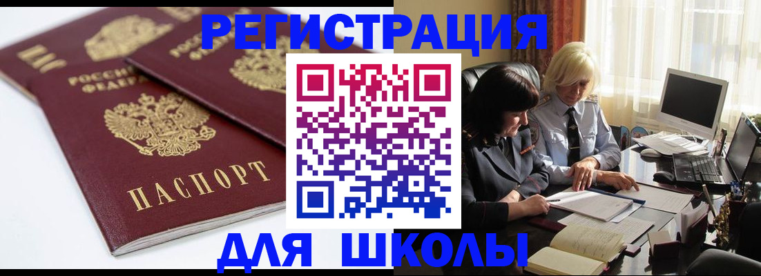 прописка для школы в Электроуглях